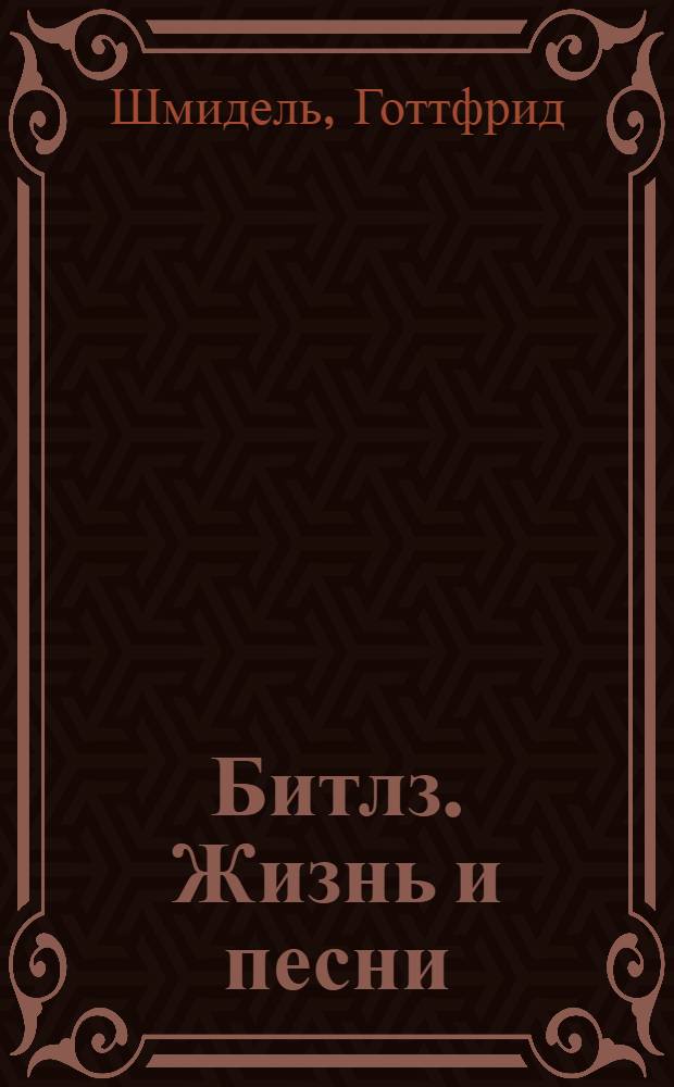 Битлз. Жизнь и песни : Пер. с нем.