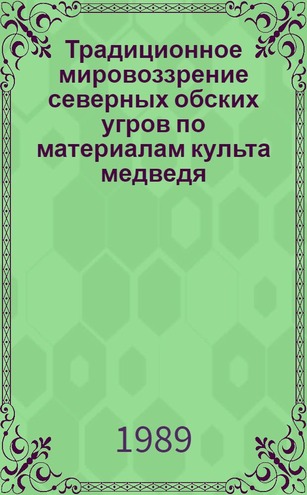 Традиционное мировоззрение северных обских угров по материалам культа медведя : Автореф. дис. на соиск. учен. степ. канд. ист. наук : (07.00.07)