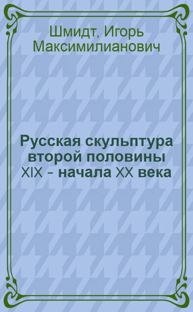 Русская скульптура второй половины XIX - начала XX века