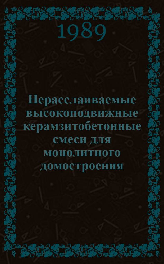 Нерасслаиваемые высокоподвижные керамзитобетонные смеси для монолитного домостроения : Автореф. дис. на соиск. учен. степ. канд. техн. наук : (05.23.05)