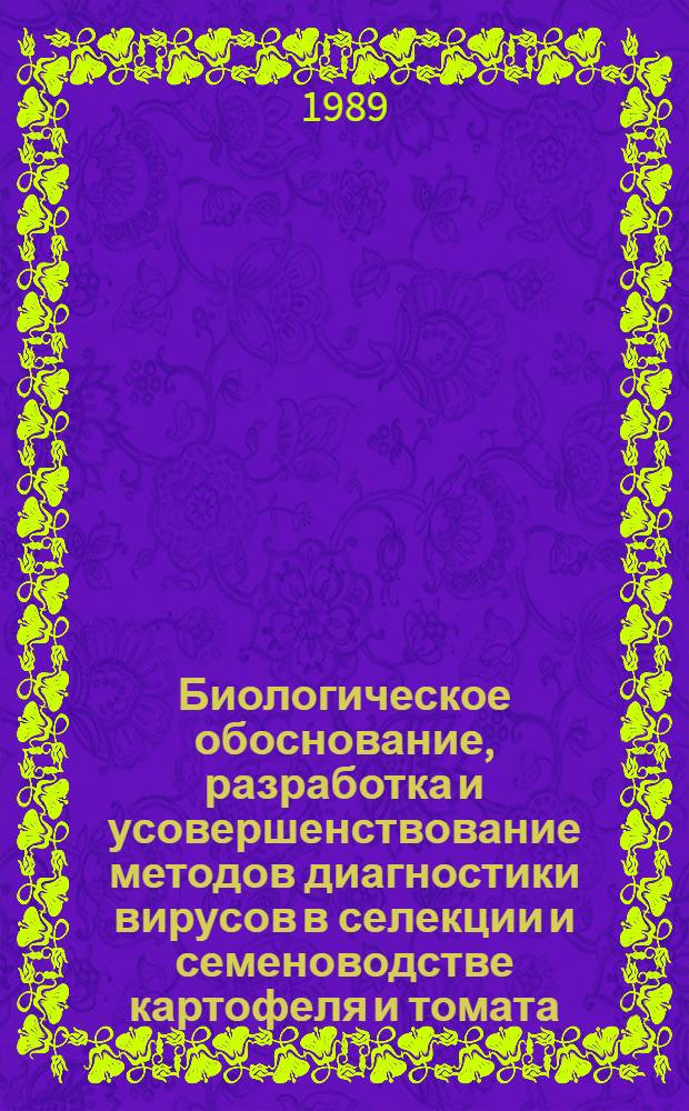 Биологическое обоснование, разработка и усовершенствование методов диагностики вирусов в селекции и семеноводстве картофеля и томата : Автореф. дис. на соиск. учен. степ. д. б. н