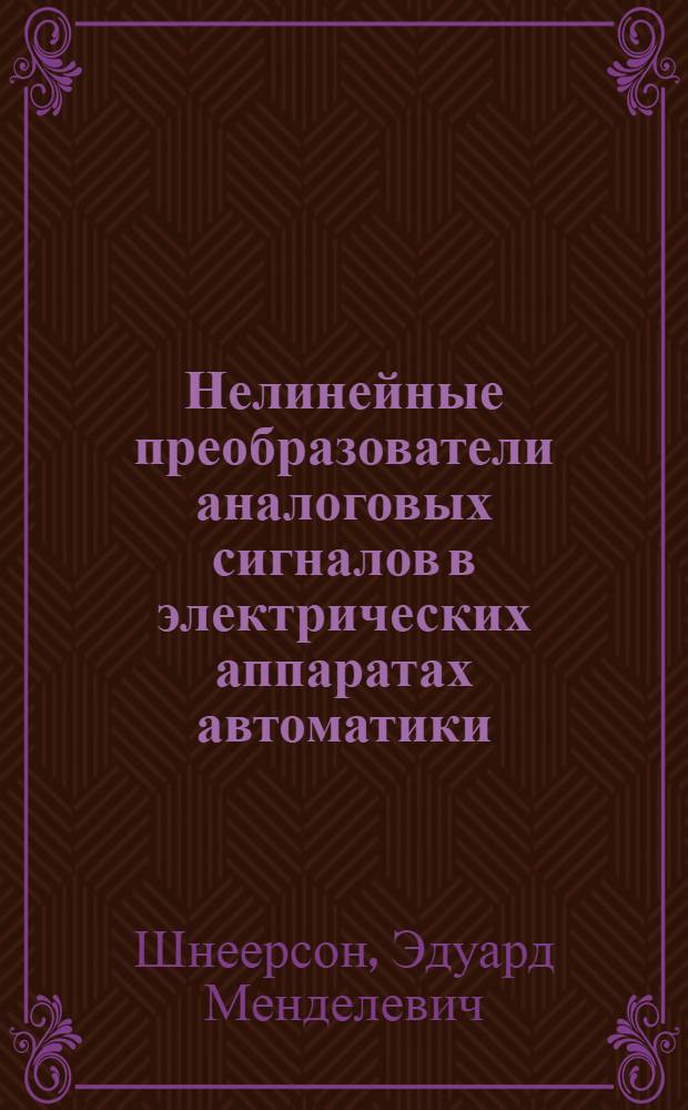 Нелинейные преобразователи аналоговых сигналов в электрических аппаратах автоматики : Учеб. пособие