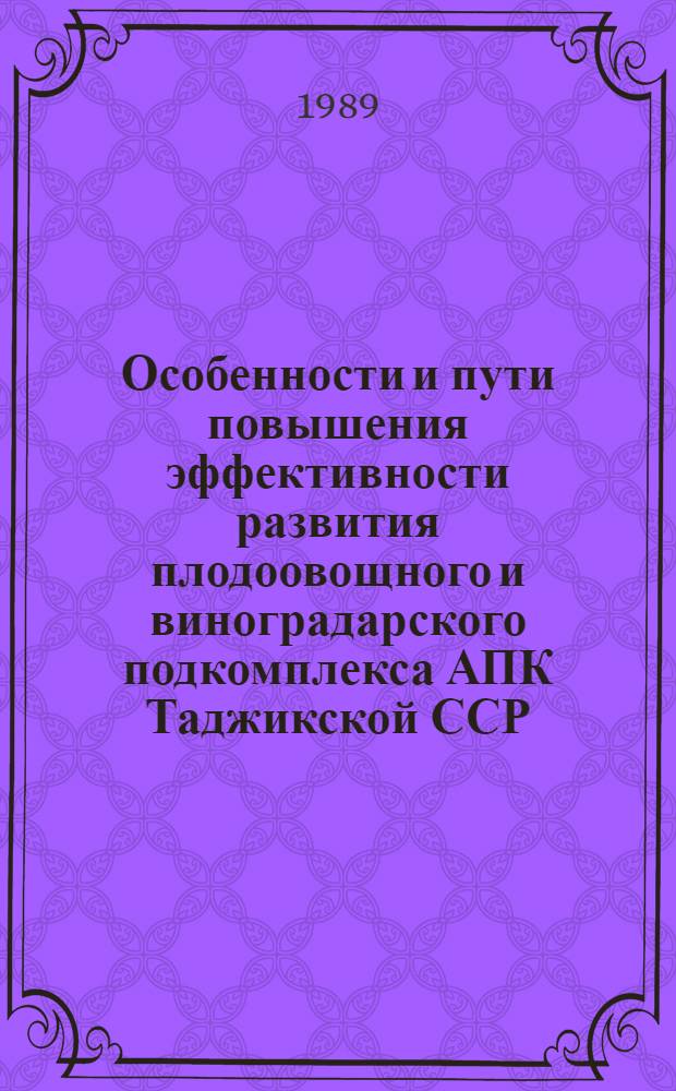 Особенности и пути повышения эффективности развития плодоовощного и виноградарского подкомплекса АПК Таджикской ССР : Автореф. дис. на соиск. учен. степ. канд. экон. наук : (08.00.22)