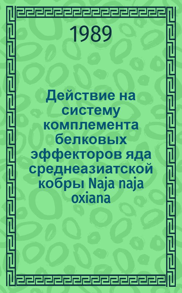 Действие на систему комплемента белковых эффекторов яда среднеазиатской кобры Naja naja oxiana : Автореф. дис. на соиск. учен. степ. канд. хим. наук : (03.00.04)