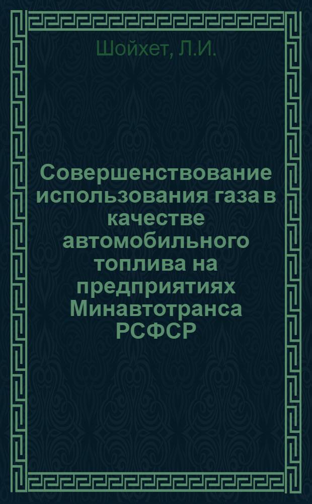 Совершенствование использования газа в качестве автомобильного топлива на предприятиях Минавтотранса РСФСР