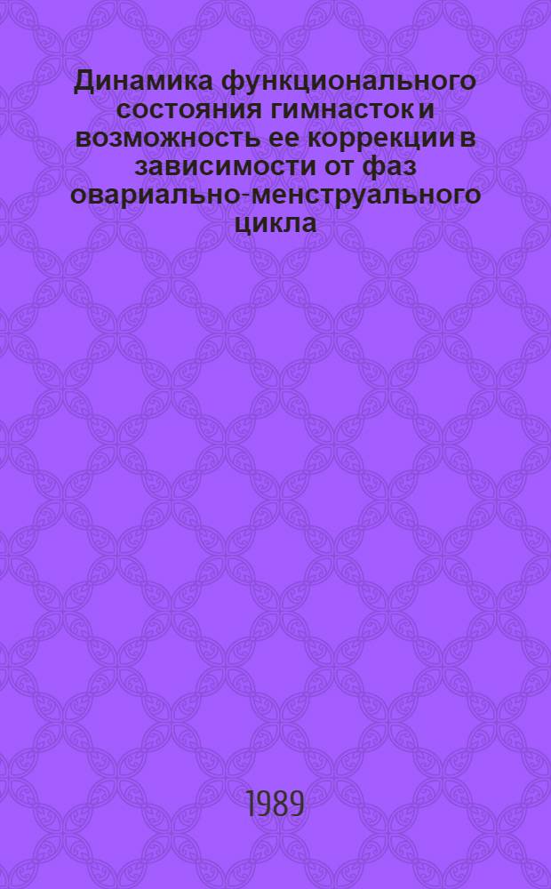 Динамика функционального состояния гимнасток и возможность ее коррекции в зависимости от фаз овариально-менструального цикла : Автореф. дис. на соиск. учен. степ. канд. мед. наук : (14.00.12)