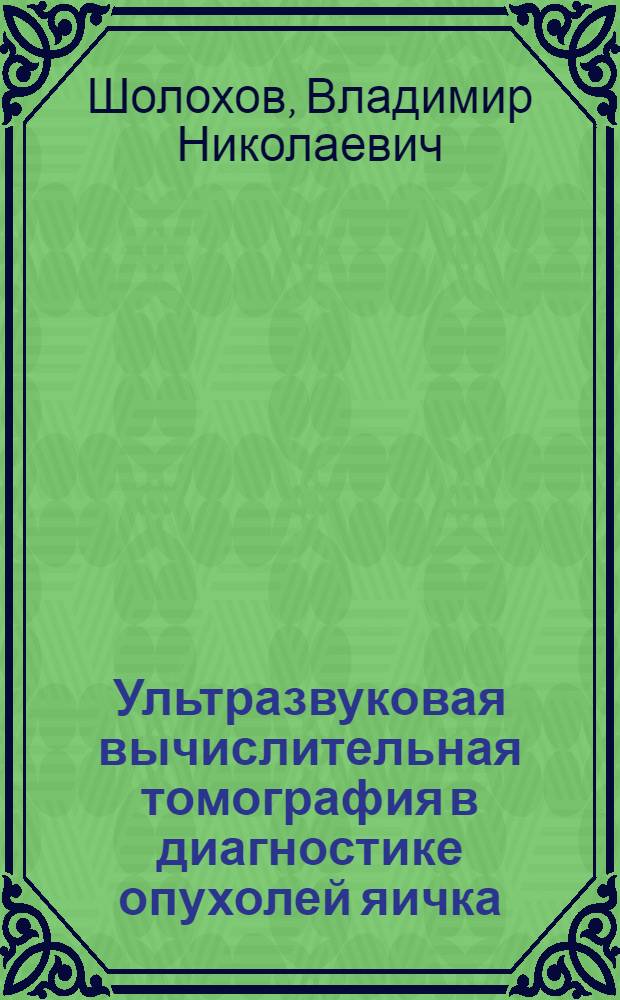 Ультразвуковая вычислительная томография в диагностике опухолей яичка : Автореф. дис. на соиск. учен. степ. канд. мед. наук : (14.00.14)