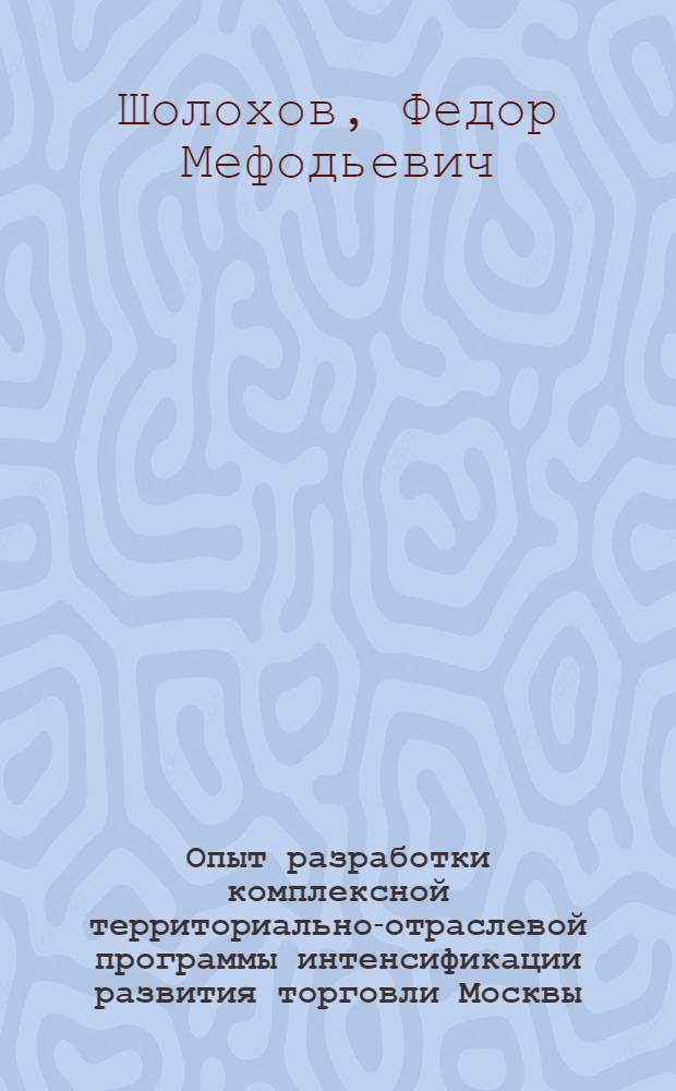 Опыт разработки комплексной территориально-отраслевой программы интенсификации развития торговли Москвы ("Прогресс-95")