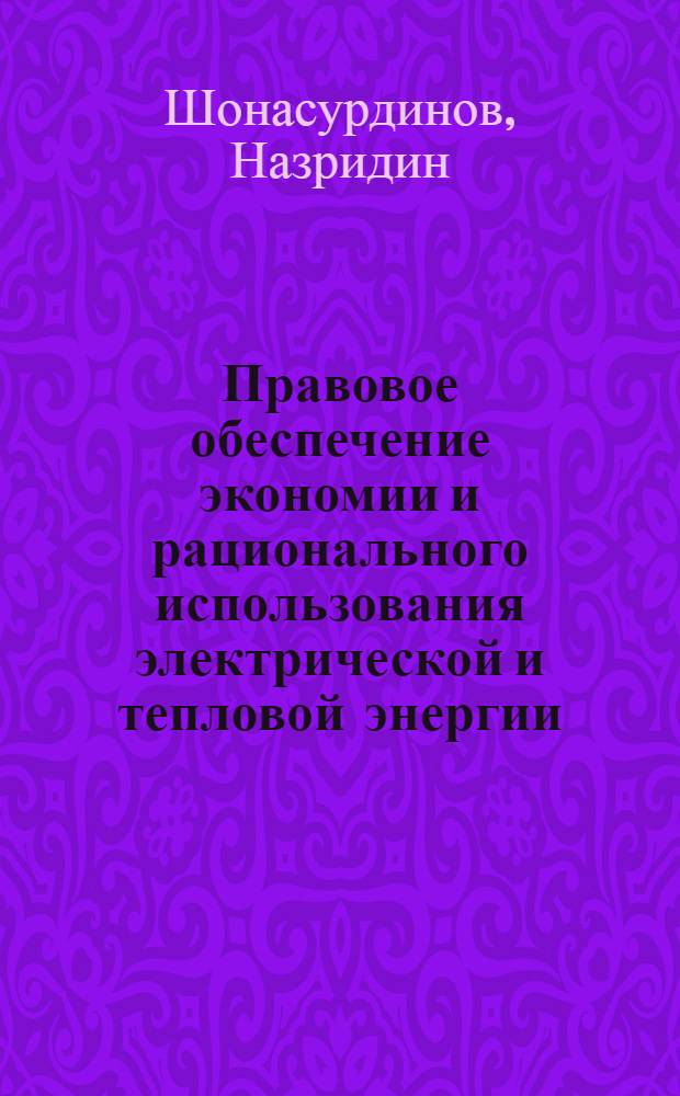 Правовое обеспечение экономии и рационального использования электрической и тепловой энергии : (Гражданско-правовой аспект) : Автореф. дис. на соиск. учен. степ. канд. юрид. наук : (12.00.03)
