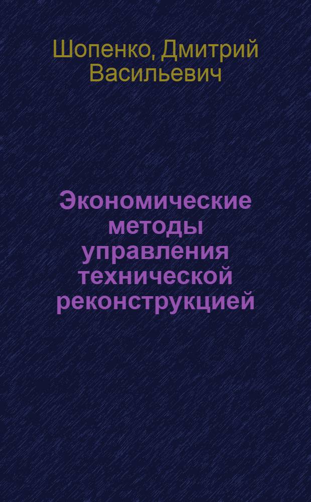 Экономические методы управления технической реконструкцией