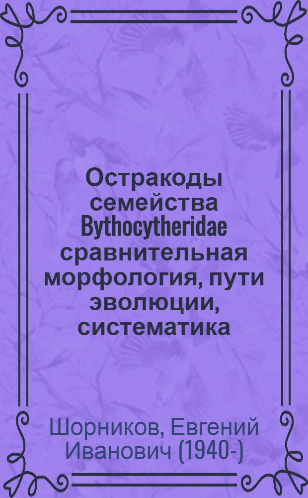 Остракоды семейства Bythocytheridae сравнительная морфология, пути эволюции, систематика : Автореф. дис. на соиск. учен. степ. д-ра биол. наук : (03.00.08)