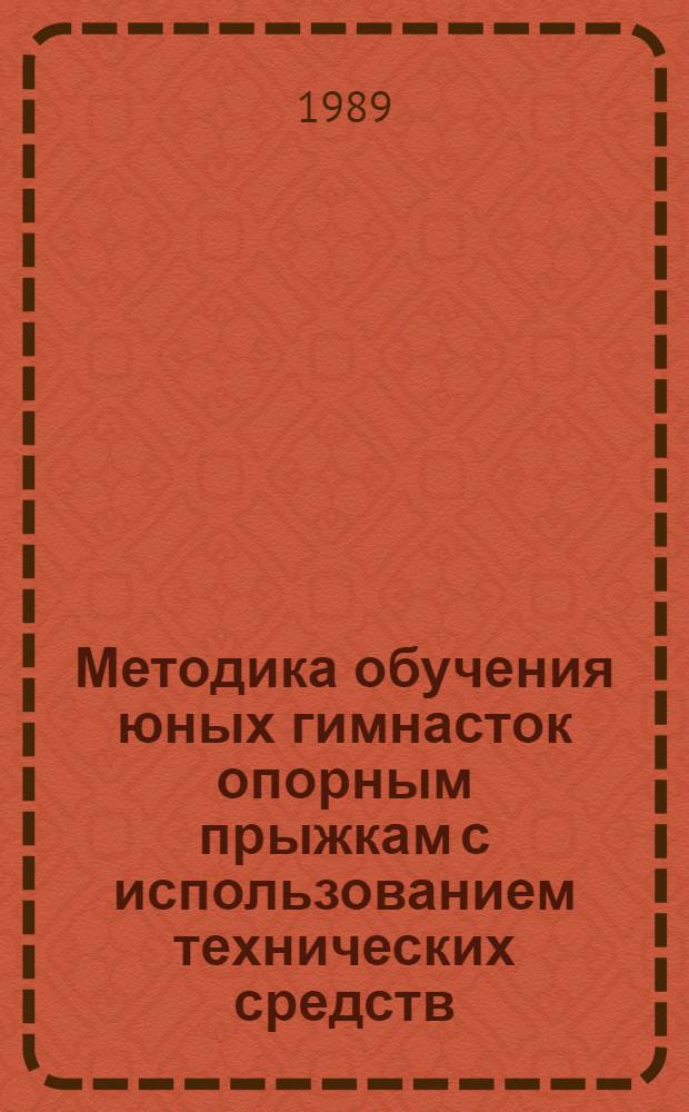 Методика обучения юных гимнасток опорным прыжкам с использованием технических средств : Автореф. дис. на соиск. учен. степ. канд. пед. наук : (13.00.04)