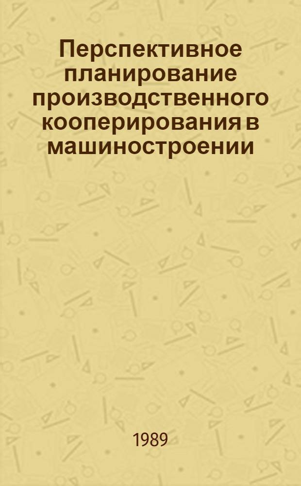 Перспективное планирование производственного кооперирования в машиностроении : (На прим. создания и освоения выпуска новых видов электробыт. машин и приборов) : Автореф. дис. на соиск. учен. степ. канд. экон. наук : (08.00.21)
