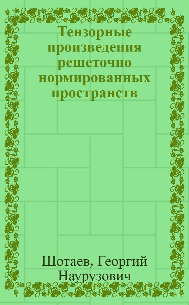 Тензорные произведения решеточно нормированных пространств : Автореф. дис. на соиск. учен. степ. канд. физ.-мат. наук : (01.01.01)