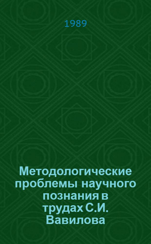 Методологические проблемы научного познания в трудах С.И. Вавилова