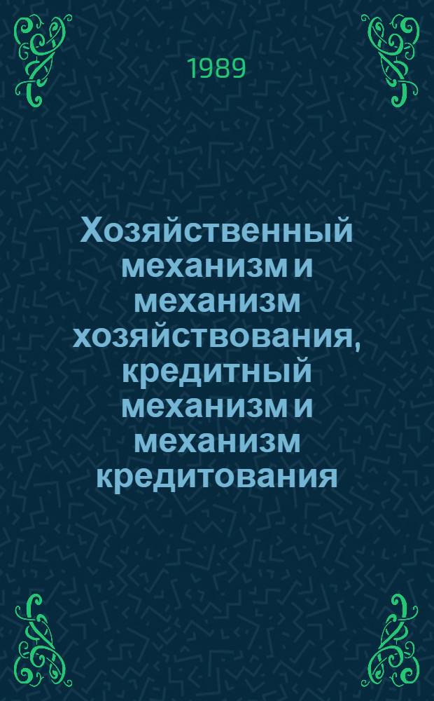 Хозяйственный механизм и механизм хозяйствования, кредитный механизм и механизм кредитования: их совершенствование в системе АПК на примере отрасли - сельское хозяйство : (На прим. хоз-в Воронеж. обл.) : Автореф. дис. на соиск. учен. степ. канд. экон. наук : (08.00.22)