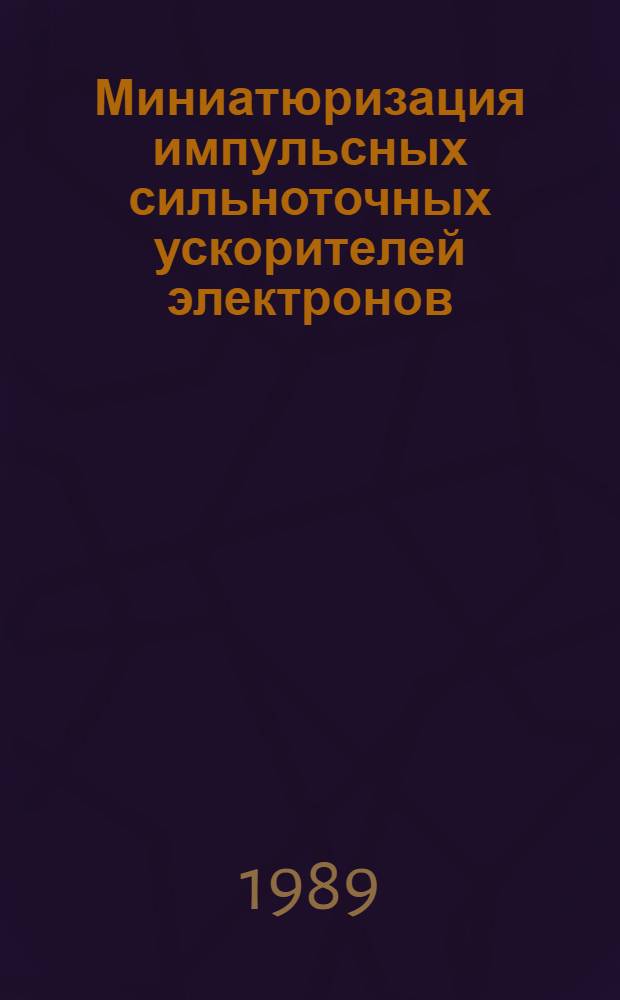 Миниатюризация импульсных сильноточных ускорителей электронов : Автореф. дис. на соиск. учен. степ. д. т. н