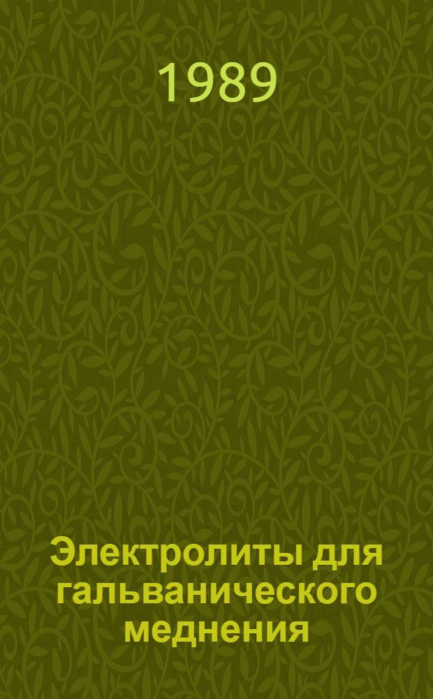 Электролиты для гальванического меднения : (По данным отеч. и зарубеж. печати 1960-1981 гг