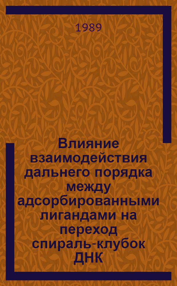 Влияние взаимодействия дальнего порядка между адсорбированными лигандами на переход спираль-клубок ДНК : Автореф. дис. на соиск. учен. степ. канд. физ.-мат. наук : (03.00.02)