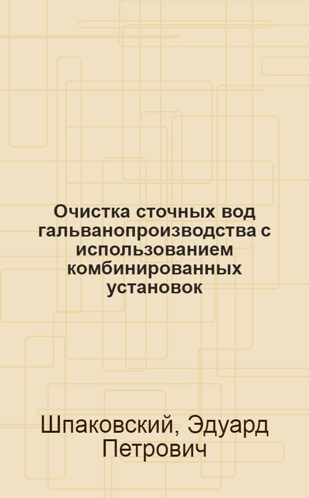Очистка сточных вод гальванопроизводства с использованием комбинированных установок