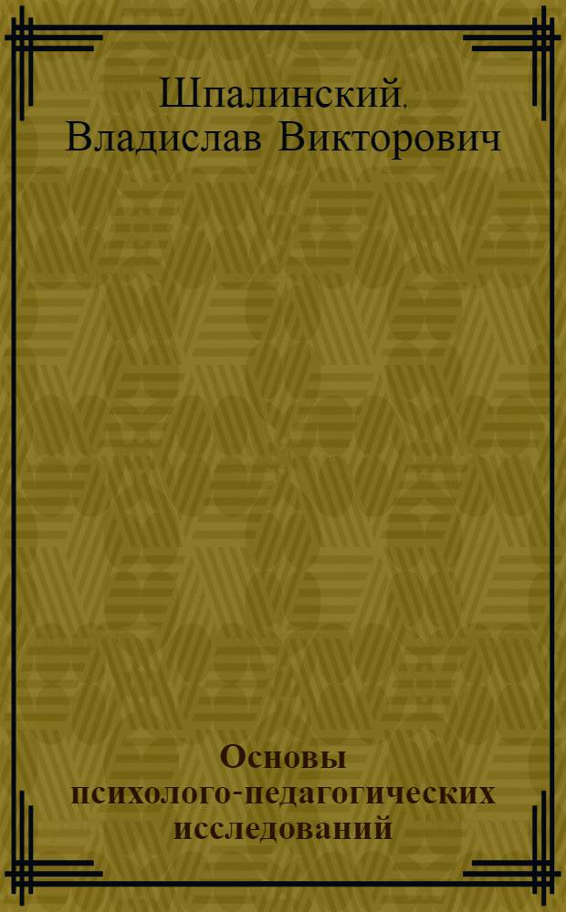 Основы психолого-педагогических исследований : Учеб. пособие