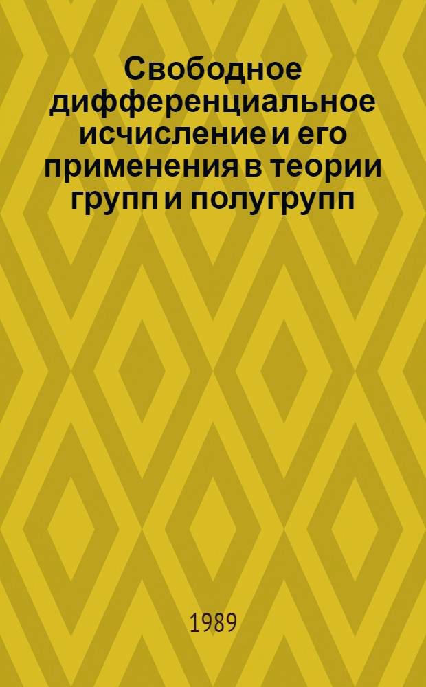 Свободное дифференциальное исчисление и его применения в теории групп и полугрупп : Автореф. дис. на соиск. учен. степ. канд. физ.-мат. наук : (01.01.06)