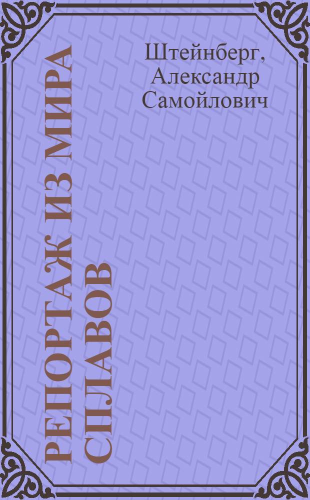 Репортаж из мира сплавов