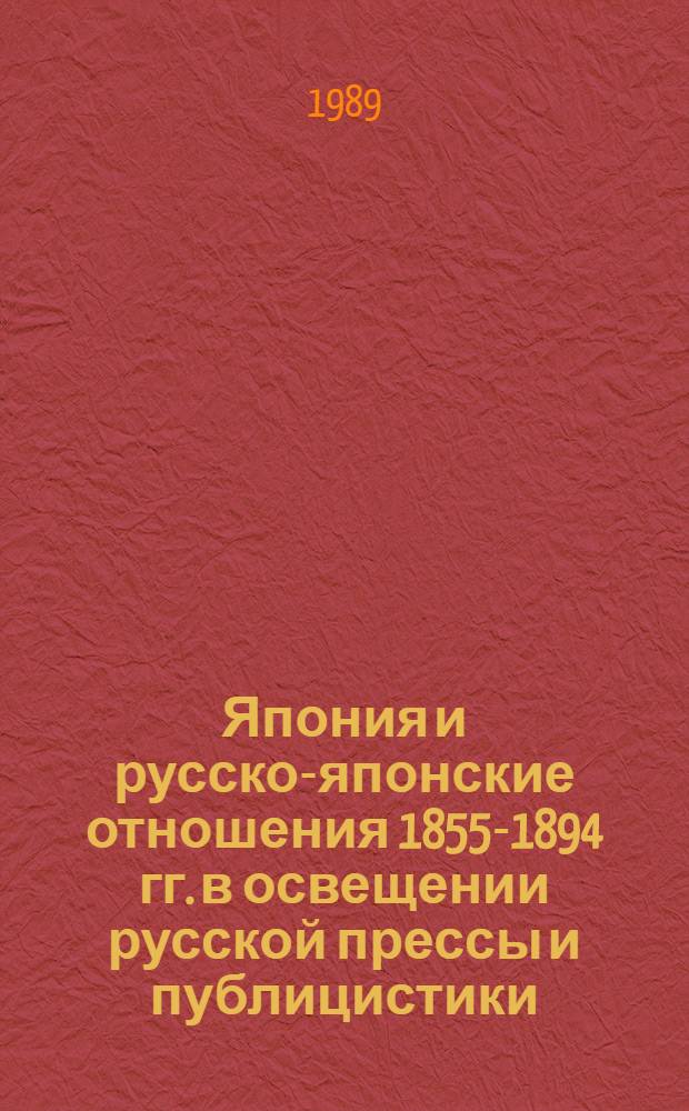 Япония и русско-японские отношения 1855-1894 гг. в освещении русской прессы и публицистики : Автореф. дис. на соиск. учен. степ. канд. ист. наук : (07.00.03)