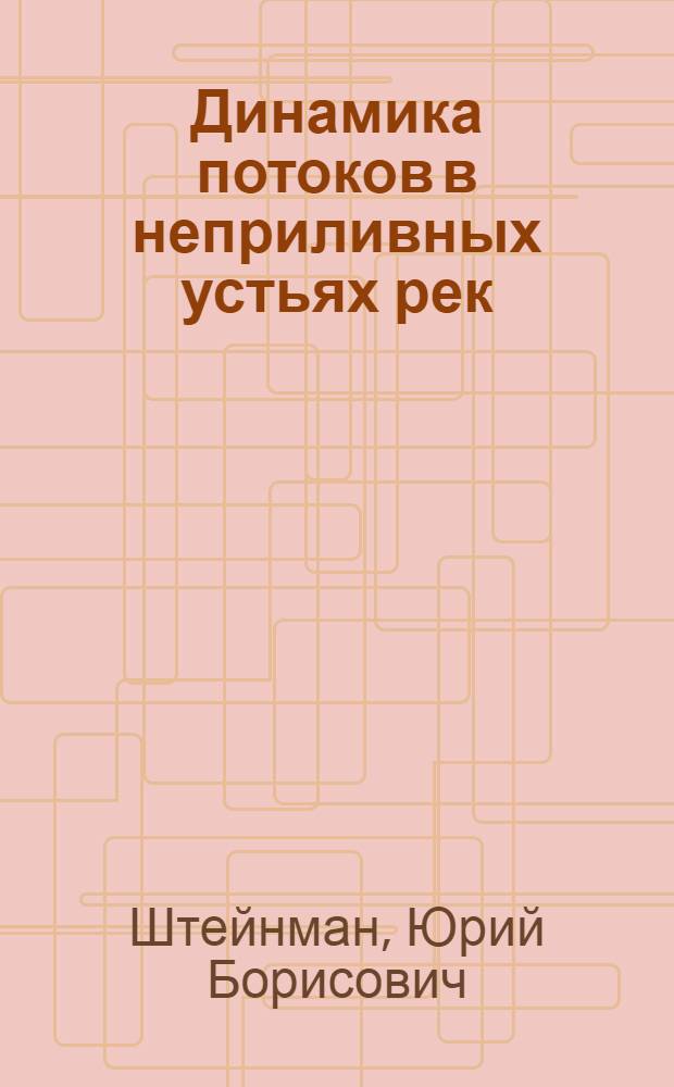 Динамика потоков в неприливных устьях рек : Автореф. дис. на соиск. учен. степ. канд. техн. наук : (11.00.07)
