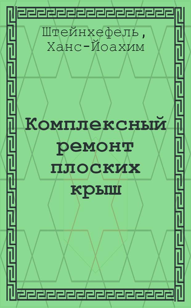 Комплексный ремонт плоских крыш
