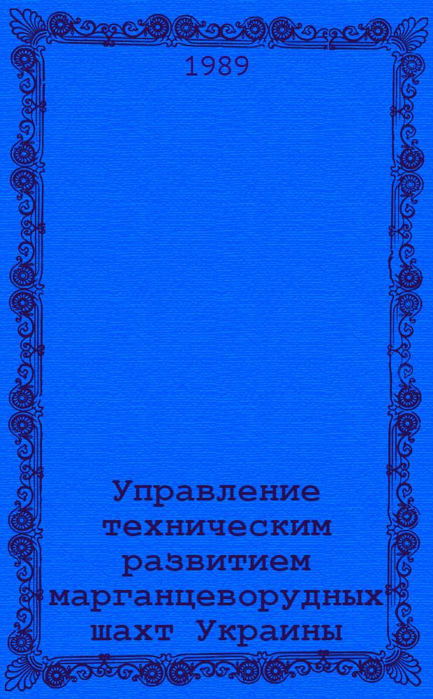 Управление техническим развитием марганцеворудных шахт Украины : Автореф. дис. на соиск. учен. степ. канд. техн. наук : (08.00.28)