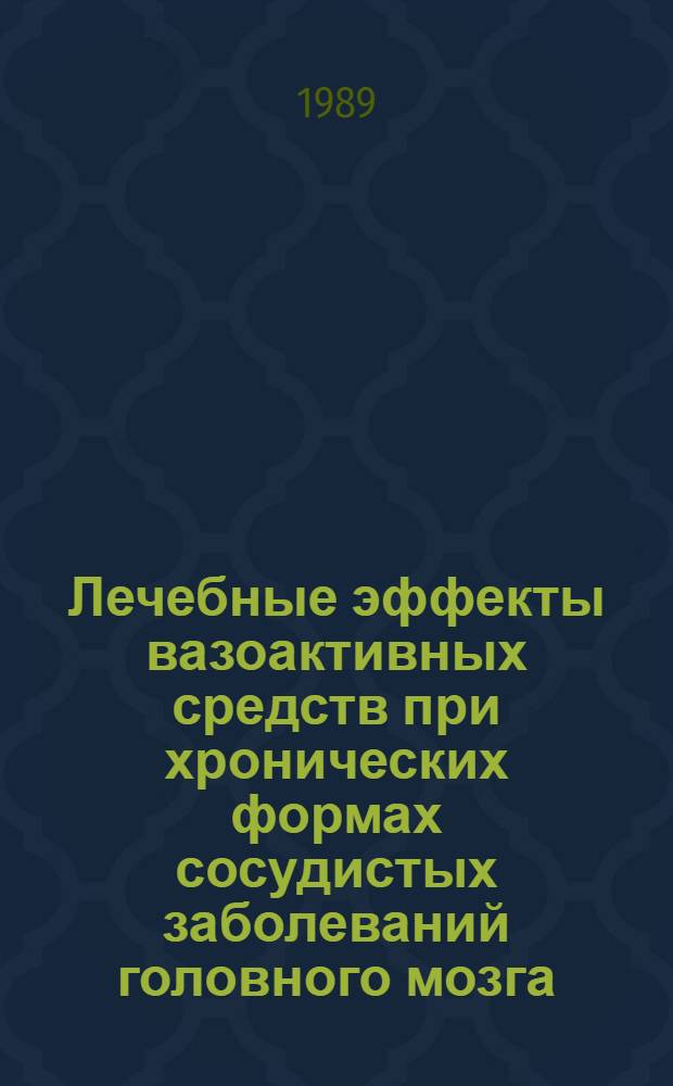 Лечебные эффекты вазоактивных средств при хронических формах сосудистых заболеваний головного мозга : (Типы церебрал. ангиодистоний, их фармакол. коррекция и новые подходы к индивидуал. терапии) : Автореф. дис. на соиск. учен. степ. д-ра мед. наук : (14.00.13)