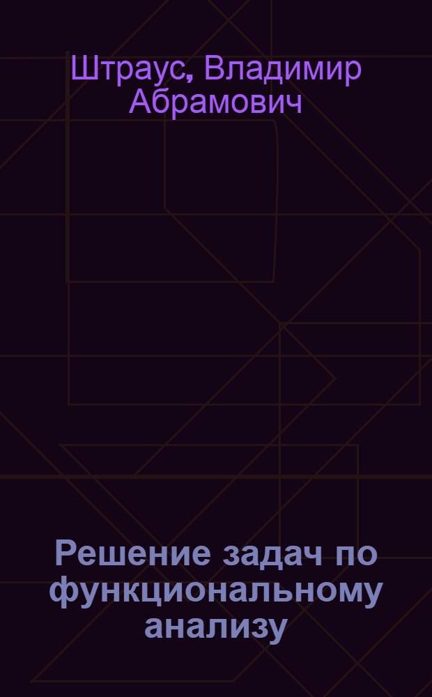 Решение задач по функциональному анализу : Учеб. пособие для самостоят. работы студентов