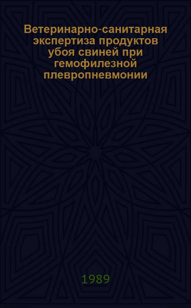 Ветеринарно-санитарная экспертиза продуктов убоя свиней при гемофилезной плевропневмонии : Автореф. дис. на соиск. учен. степ. канд. вет. наук : (16.00.06)