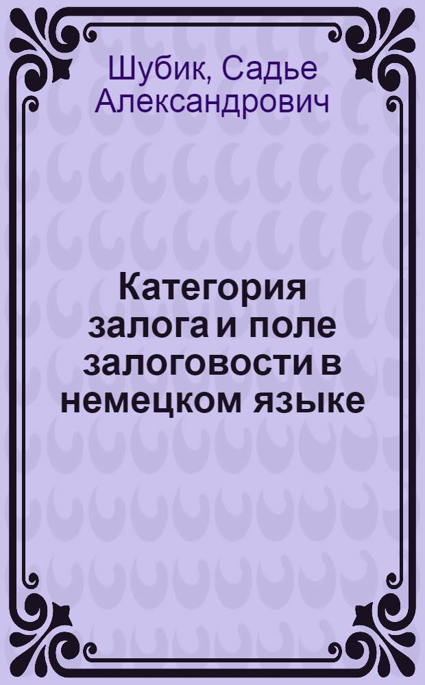 Категория залога и поле залоговости в немецком языке