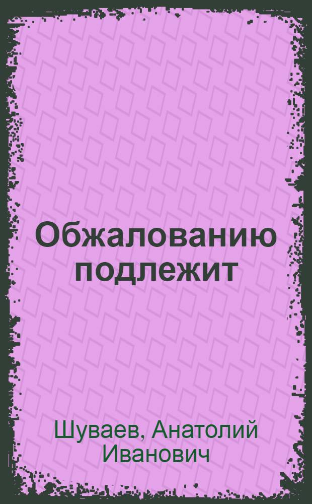 Обжалованию подлежит : (Вопр. и ответы) : О Законе СССР "О порядке обжалования в суд неправомер. действий должност. лиц, ущемляющих права граждан"