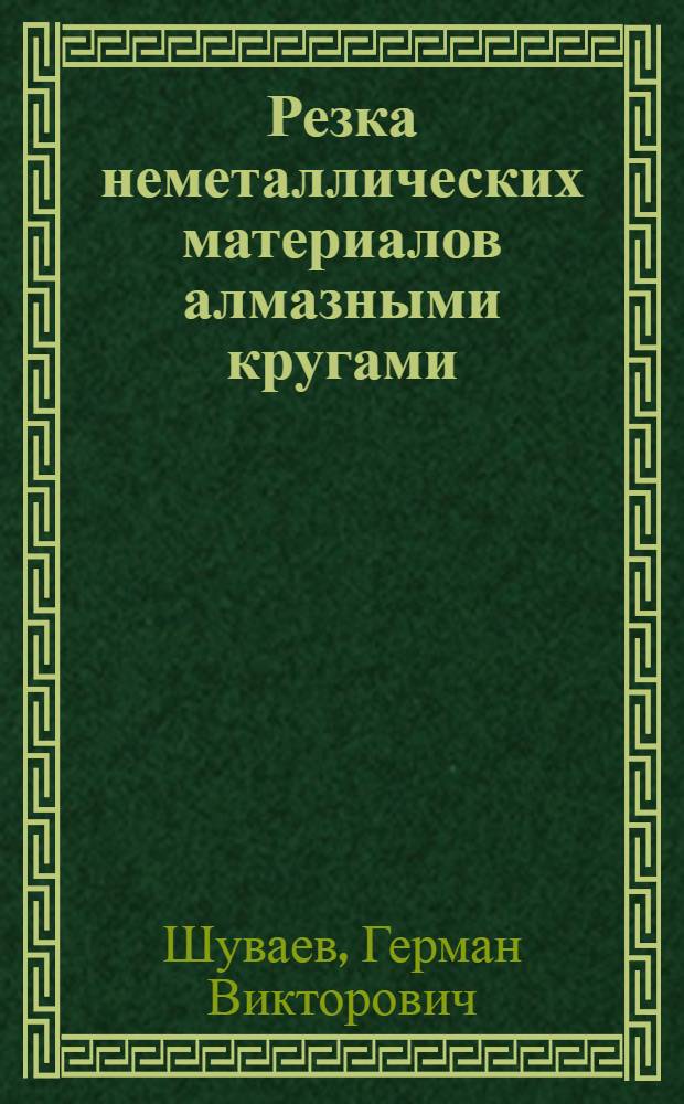 Резка неметаллических материалов алмазными кругами