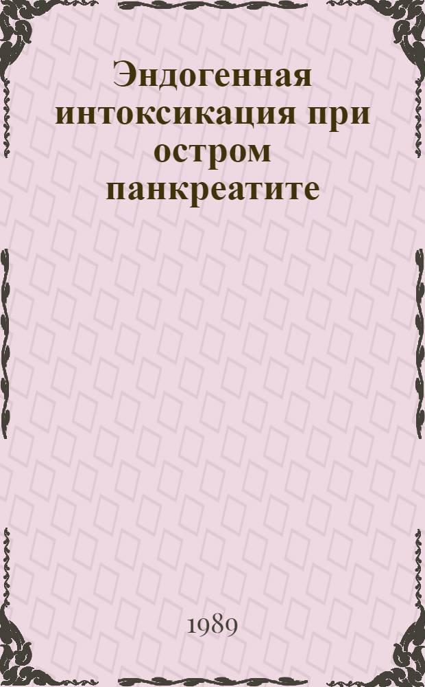 Эндогенная интоксикация при остром панкреатите : Автореф. дис. на соиск. учен. степ. д-ра мед. наук : (14.00.27)