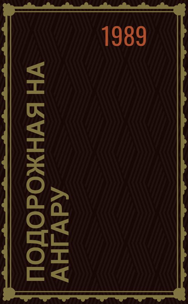 Подорожная на Ангару : История одного знакомства с Сибирью