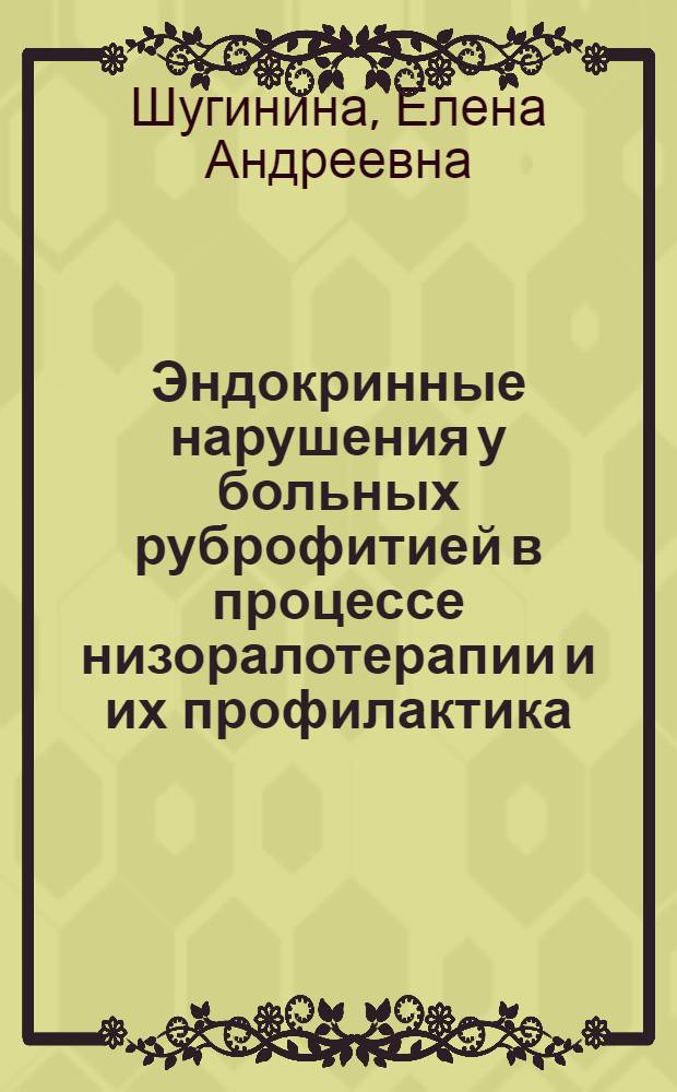 Эндокринные нарушения у больных руброфитией в процессе низоралотерапии и их профилактика : (Клинико-эксперим. исслед.) : Автореф. дис. на соиск. учен. степ. канд. мед. наук : (14.00.11; 14.00.03)