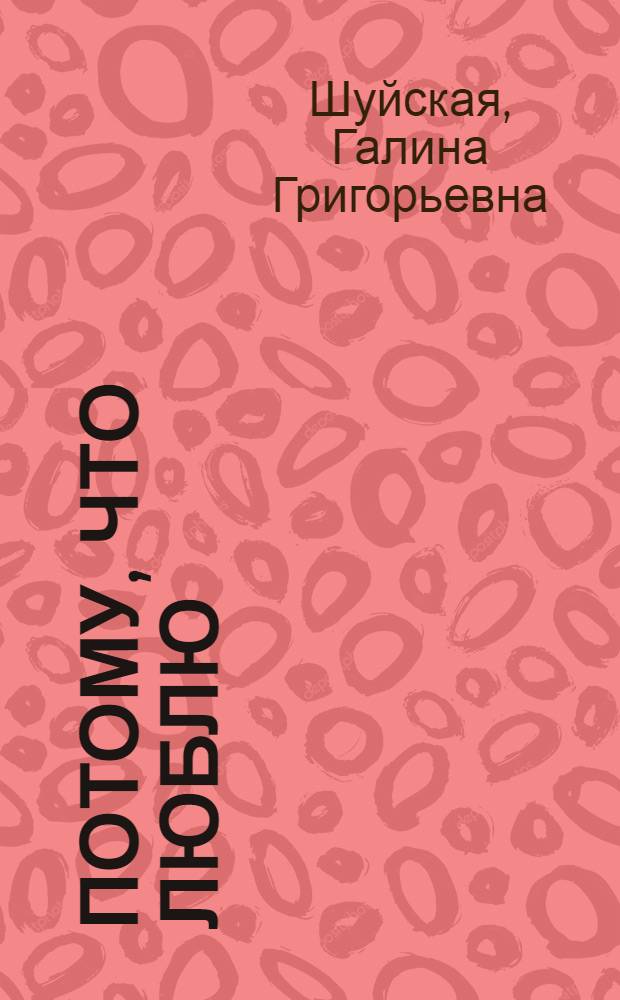 Потому, что люблю : О тесных связях РСФСР и УССР