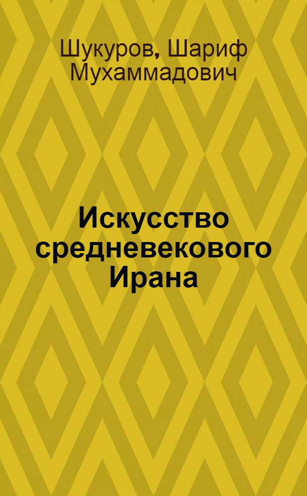 Искусство средневекового Ирана : (Формирование принципов изобразительности)