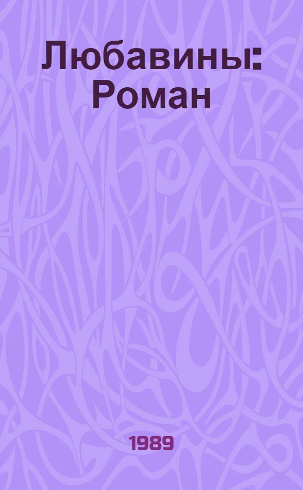 Любавины : Роман