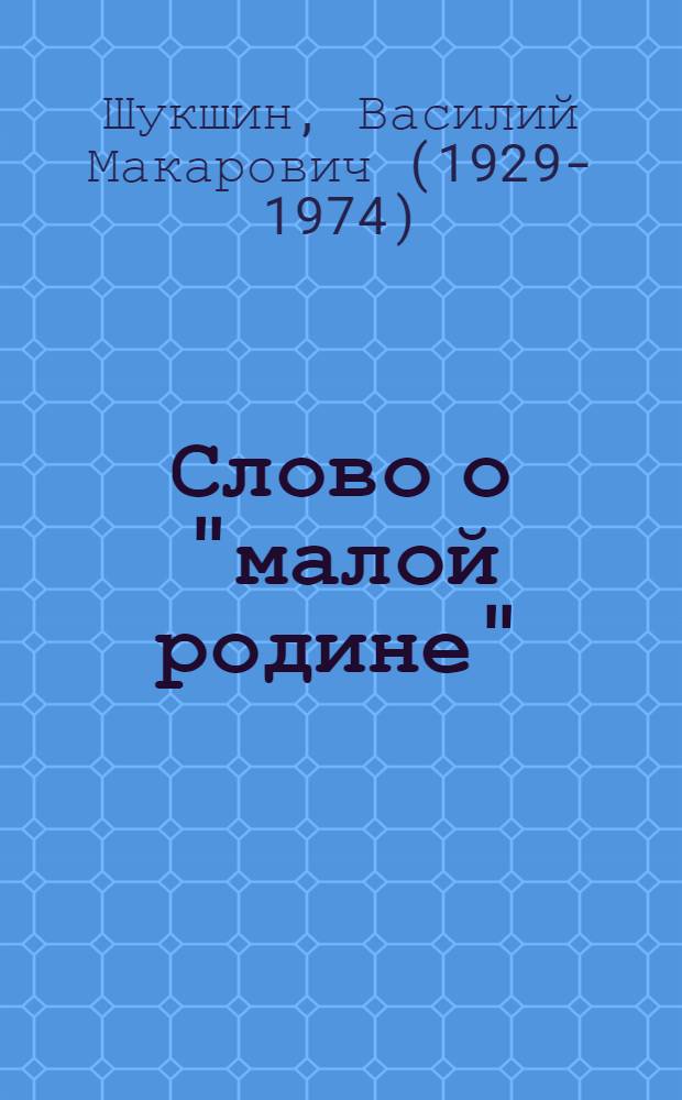 Слово о "малой родине"