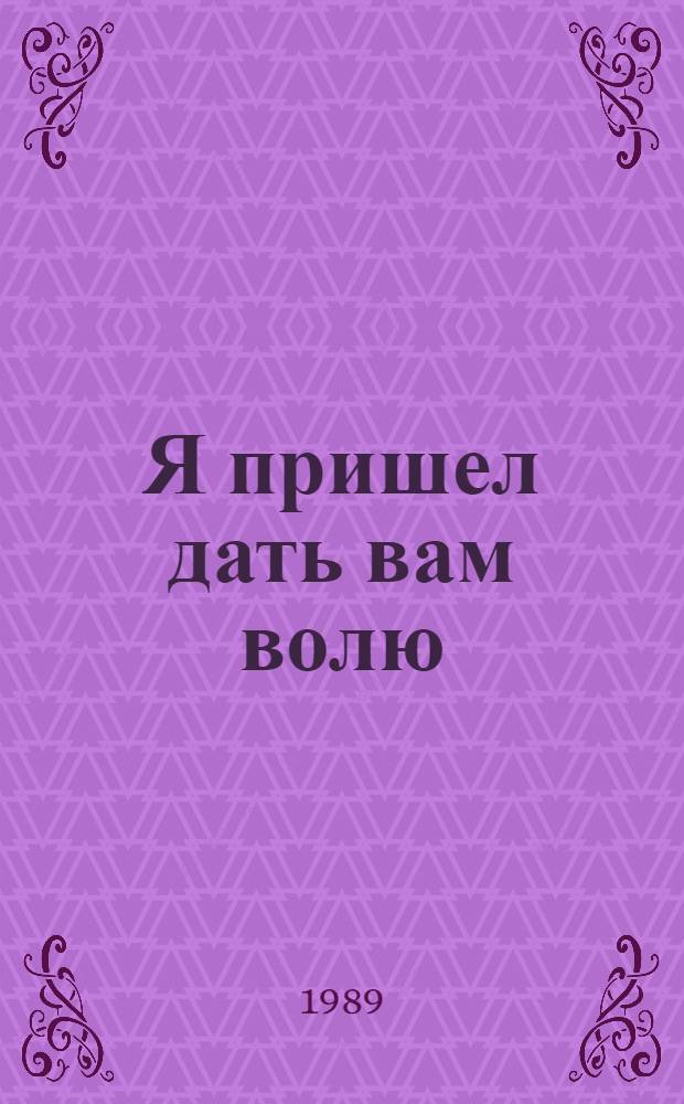 Я пришел дать вам волю : Роман : О С. Разине