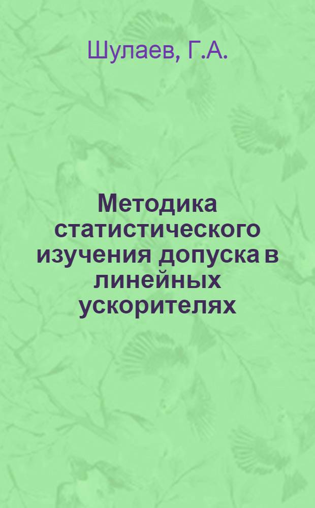 Методика статистического изучения допуска в линейных ускорителях