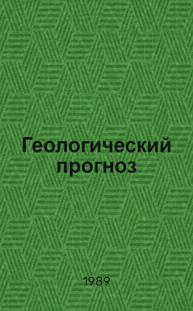 Геологический прогноз : (Общ. положения) : Метод. пособие