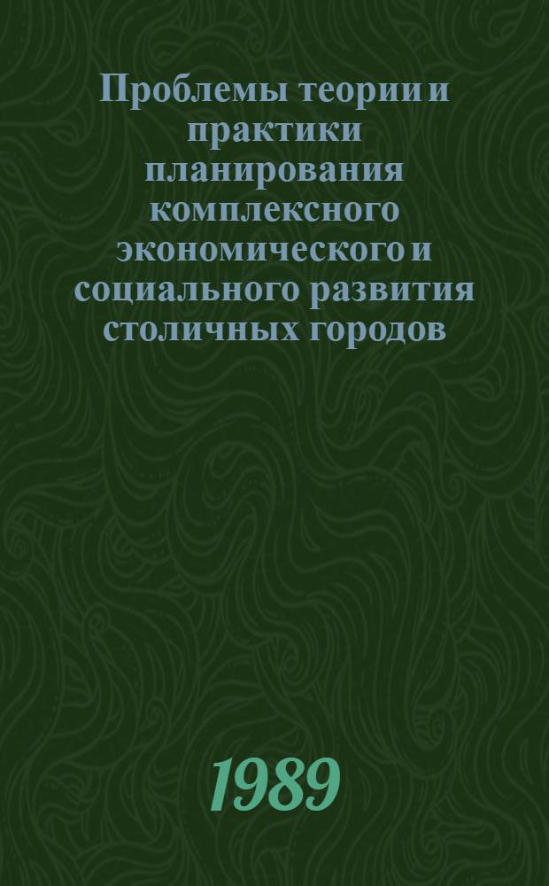 Проблемы теории и практики планирования комплексного экономического и социального развития столичных городов : Автореф. дис. на соиск. учен. степ. д. э. н