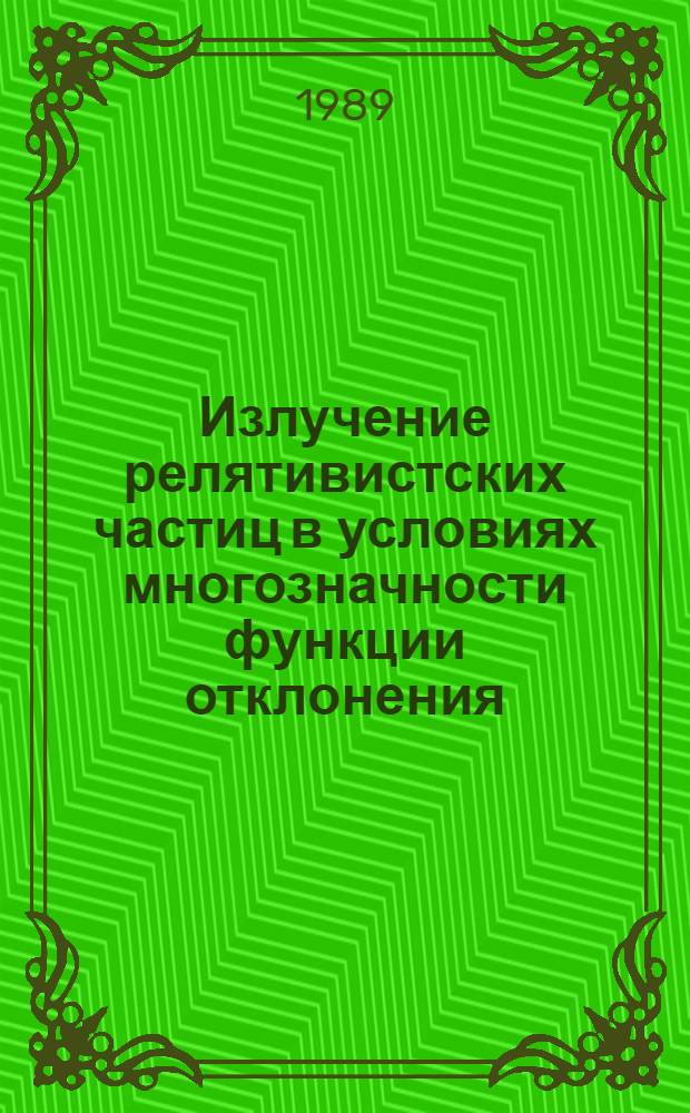 Излучение релятивистских частиц в условиях многозначности функции отклонения