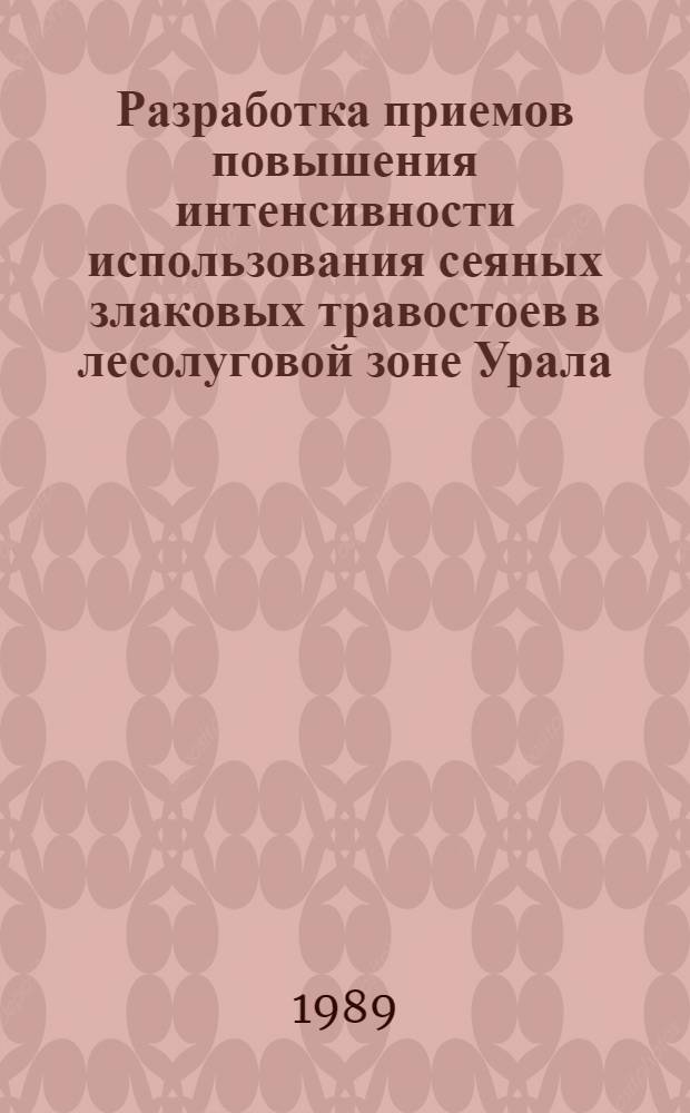Разработка приемов повышения интенсивности использования сеяных злаковых травостоев в лесолуговой зоне Урала : Автореф. дис. на соиск. учен. степ. канд. с.-х. наук : (06.01.12)
